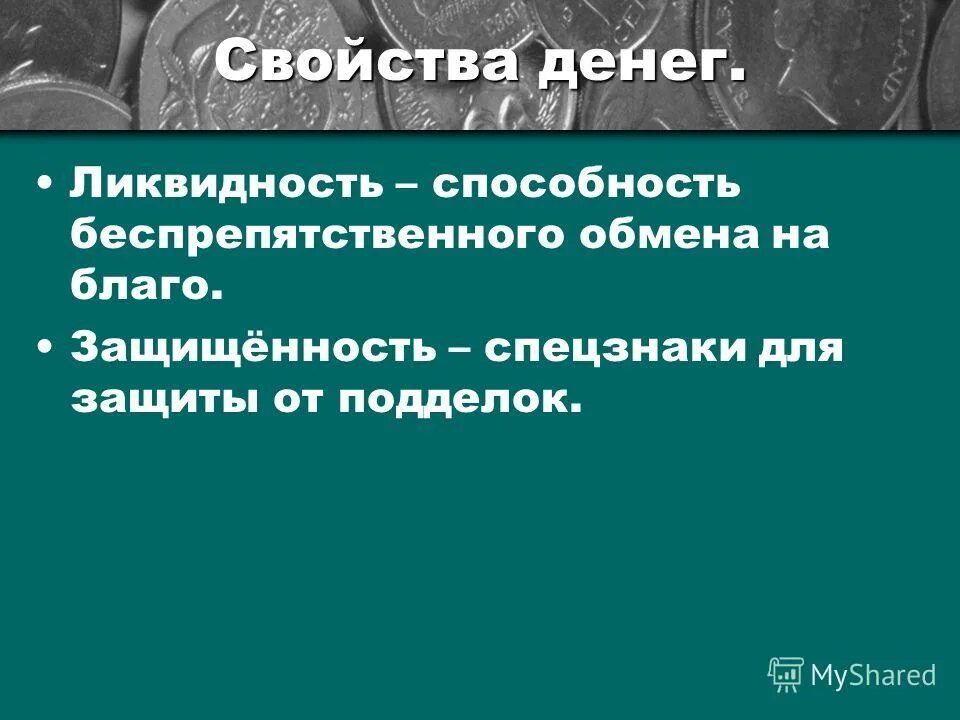 Сложность подобный. Свойства денег ликвидность. Презентация на тему свойства денег. Свойства денег.