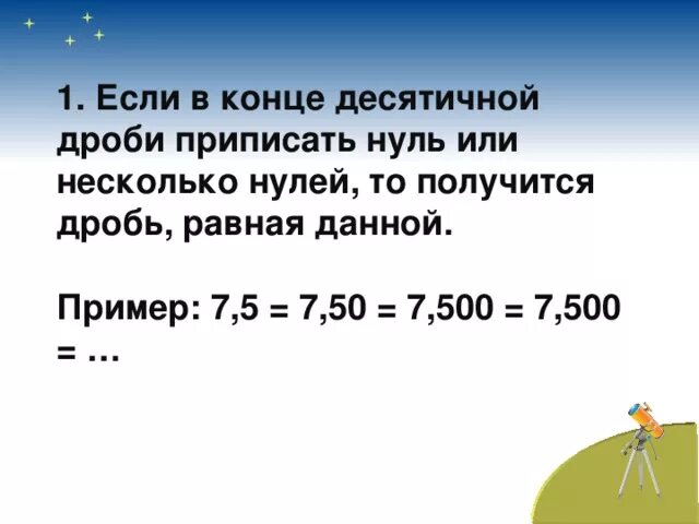 Нули в конце десятичной дроби. Нули в десятичных дробях. Нули справа в десятичной дроби. Отбрасываем нули в конце десятичной дроби. 8 см в метрах десятичные дроби