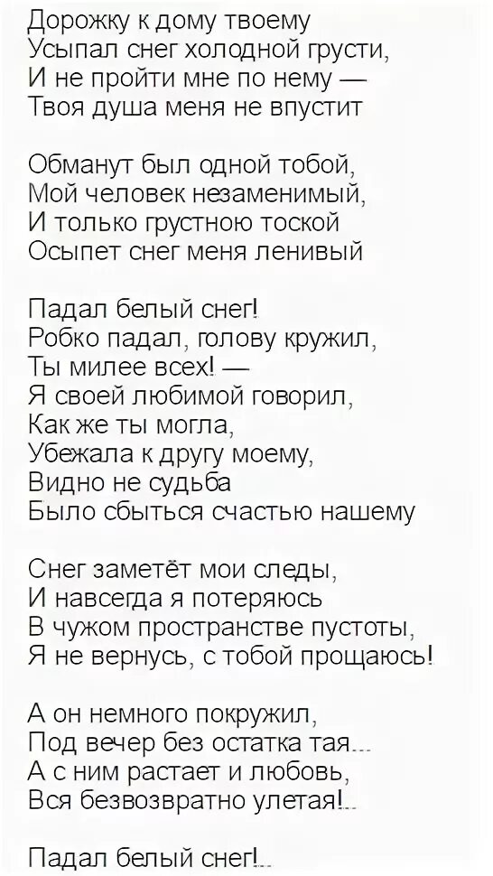 Падал снег алекс андреев. Белым снегом текст песни. Слова песни белым снегом. Белым снегом песня текст. Слова песни белым снегом текст.