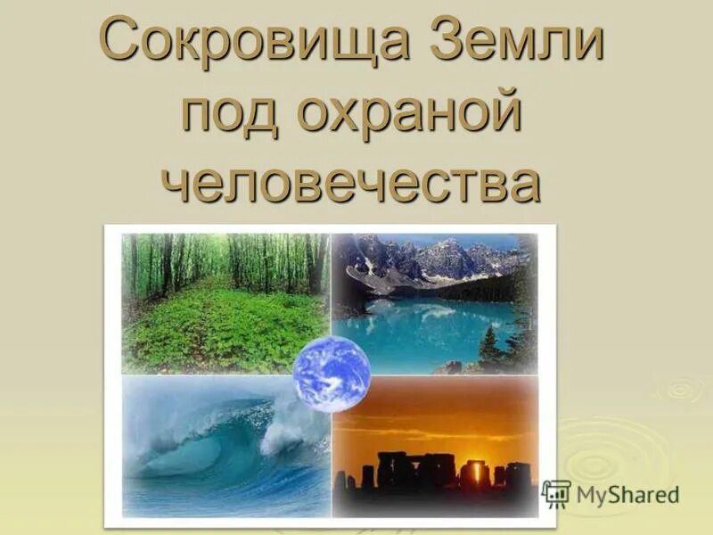 Сокровища земли под охраной человечества всемирное наследие. Сокровища земли под охраной человечества проект. Исследовательский проект сокровища земли под охраной человека. Сокровища земли под охраной человечества 4 класс. Доклад о сокровищах земли.