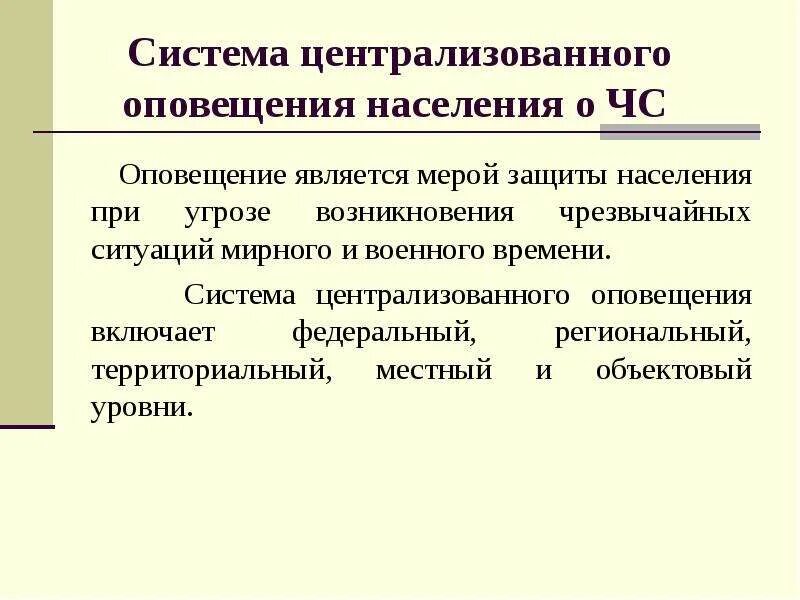 Уровни оповещения чс. Системы централизованного оповещения. Оповещение о возникновении ЧС мирного и военного времени. Оповещение о чрезвычайной ситуации военного и мирного времени. Оповещение положения о возникновении ЧС мирного и военного времени.