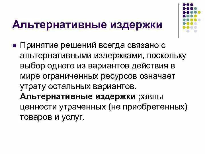 Экономические альтернативные издержки. Альтернативные издержки. Альтернативные издержки равны. 7. Альтернативные издержки. Анализ альтернативных затрат.