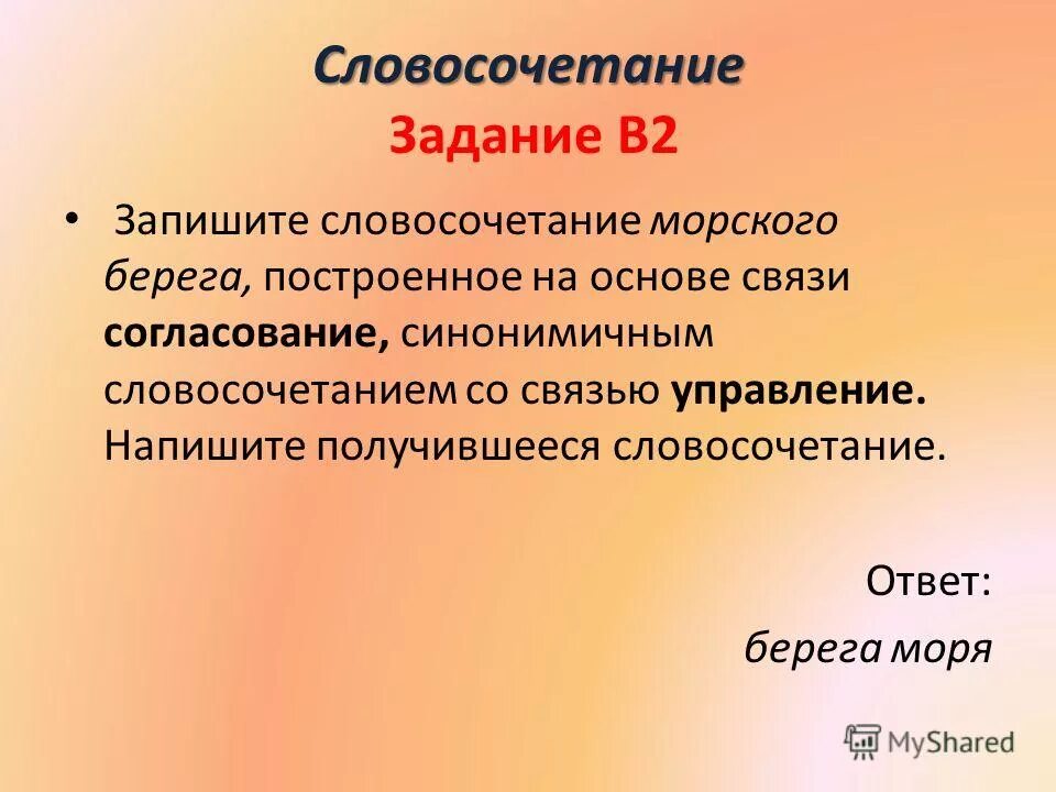 Управление словосочетание с глаголом. Управление вид связи. Заменить на синонимичное по типу управления:геометрическая задача. Заменить на синонимичное по типу управления:геометрическая задача. Словосочетание задания.