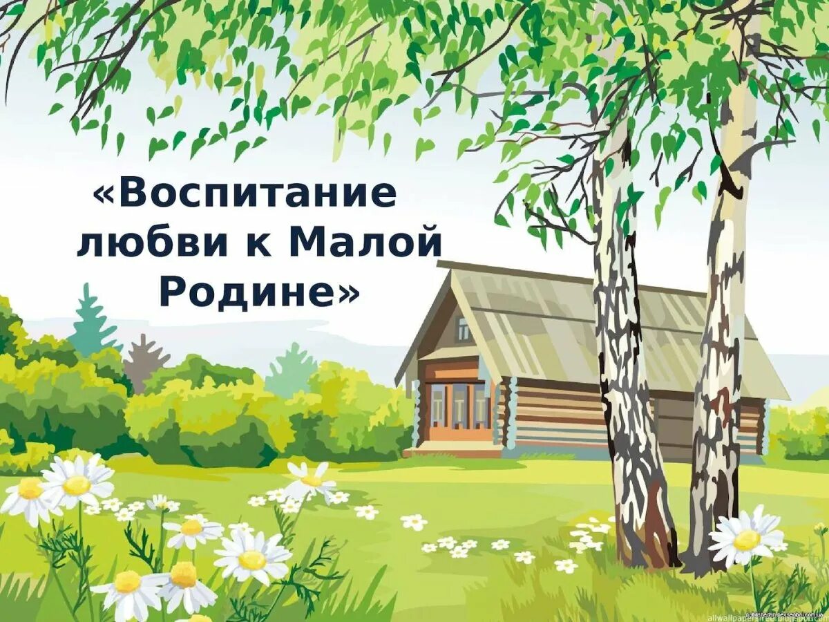 Школа милый дом мой родной. Стихи о родине. Стихи о родине о родном крае. Четверостишье про родину. Стихотворение о родине и родном крае.