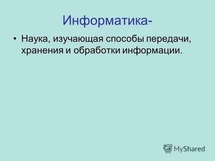 Информатика в гуманитарных областях