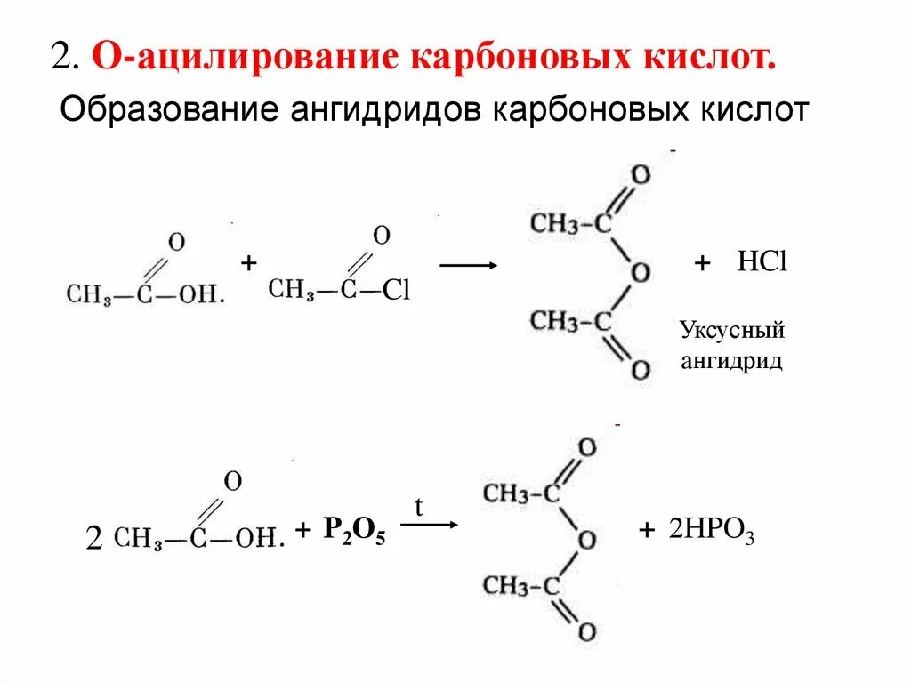 Реакция образования ангидридов карбоновых кислот. Реакция образования ангидридов кислот. Образование ангидридов карбоновых кислот. Ацилирование ангидридов карбоновых кислот.