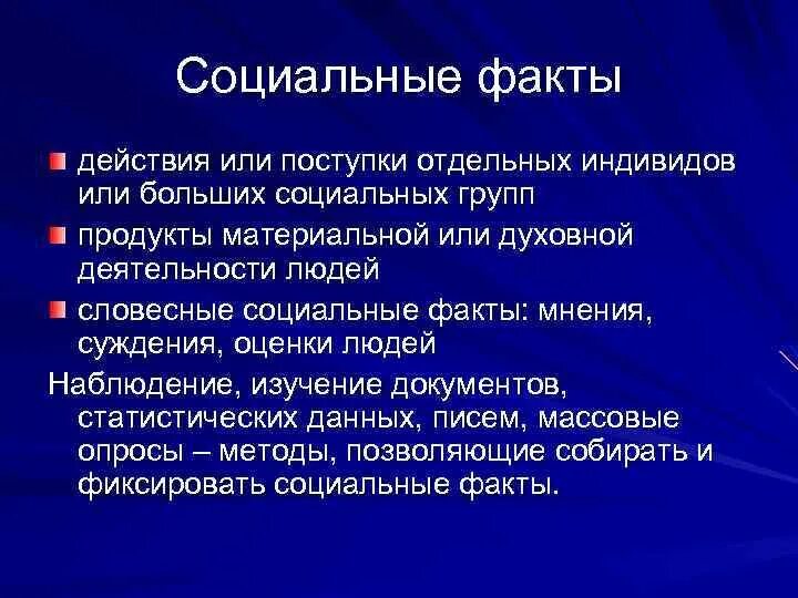 Социальные группы факты. Примеры социальных фактов. Соц группы по факту существования. Виды фактов социального познания.