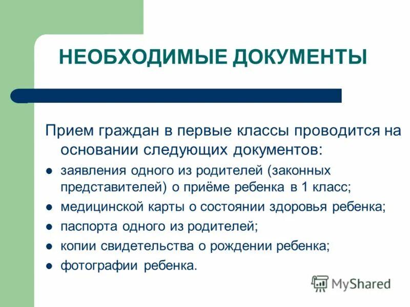 Документы для записи в первый класс. Прием документов в 1 класс. Документы для принятия в первый класс. Документы для принятия в 1 класс. Документы для поступления в школу в 1 класс.