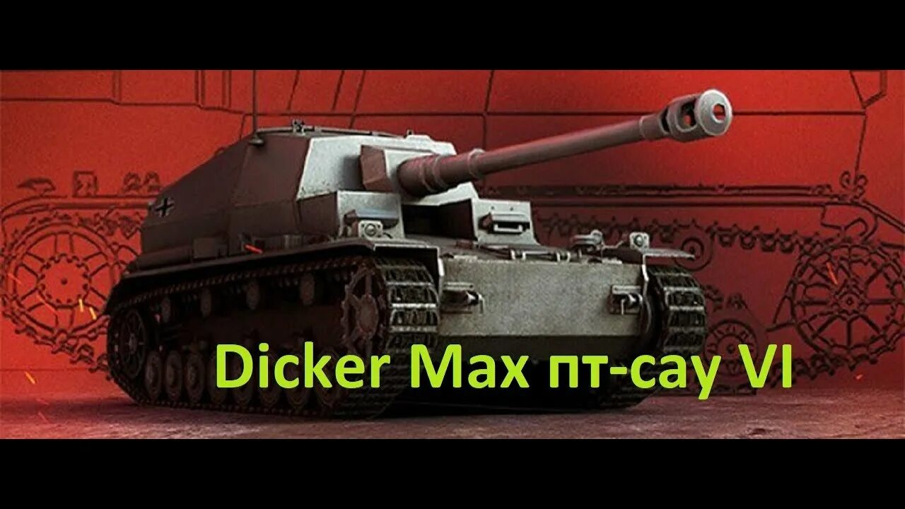 Wot max. Дикер макс. dicker max германская самоходная артиллерия. дикер макс вот. сау дикер макс премиум.