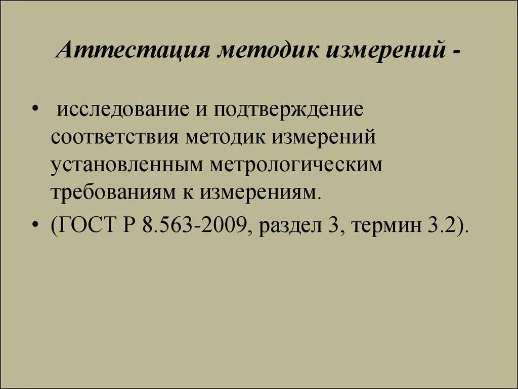 8.563 2009 статус. Метрологическая аттестация методик выполнения измерений. Аттестованные методики измерений. Кто проводит аттестацию методик. Основные требования к аттестованным методикам методам измерений.