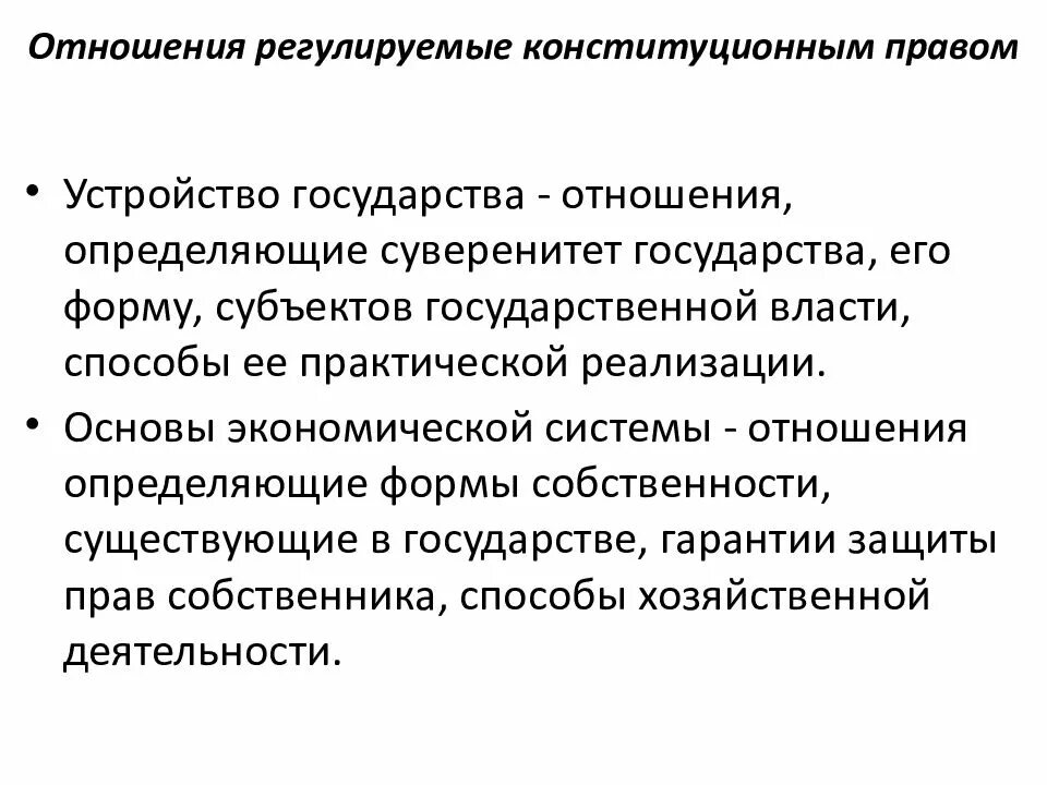 Конституционным правом регулируются отношения. Какие отношения регулирует Конституционное право. Система отношений, регулируемых конституционным правом.. Какие общественные отношения регулирует Конституционное право.