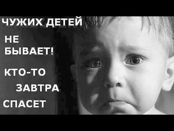 Чужих детей не бывает. Дети чужими не бывают. Чужих детей не бывает картинки. Чужих детей не бывает цитаты.