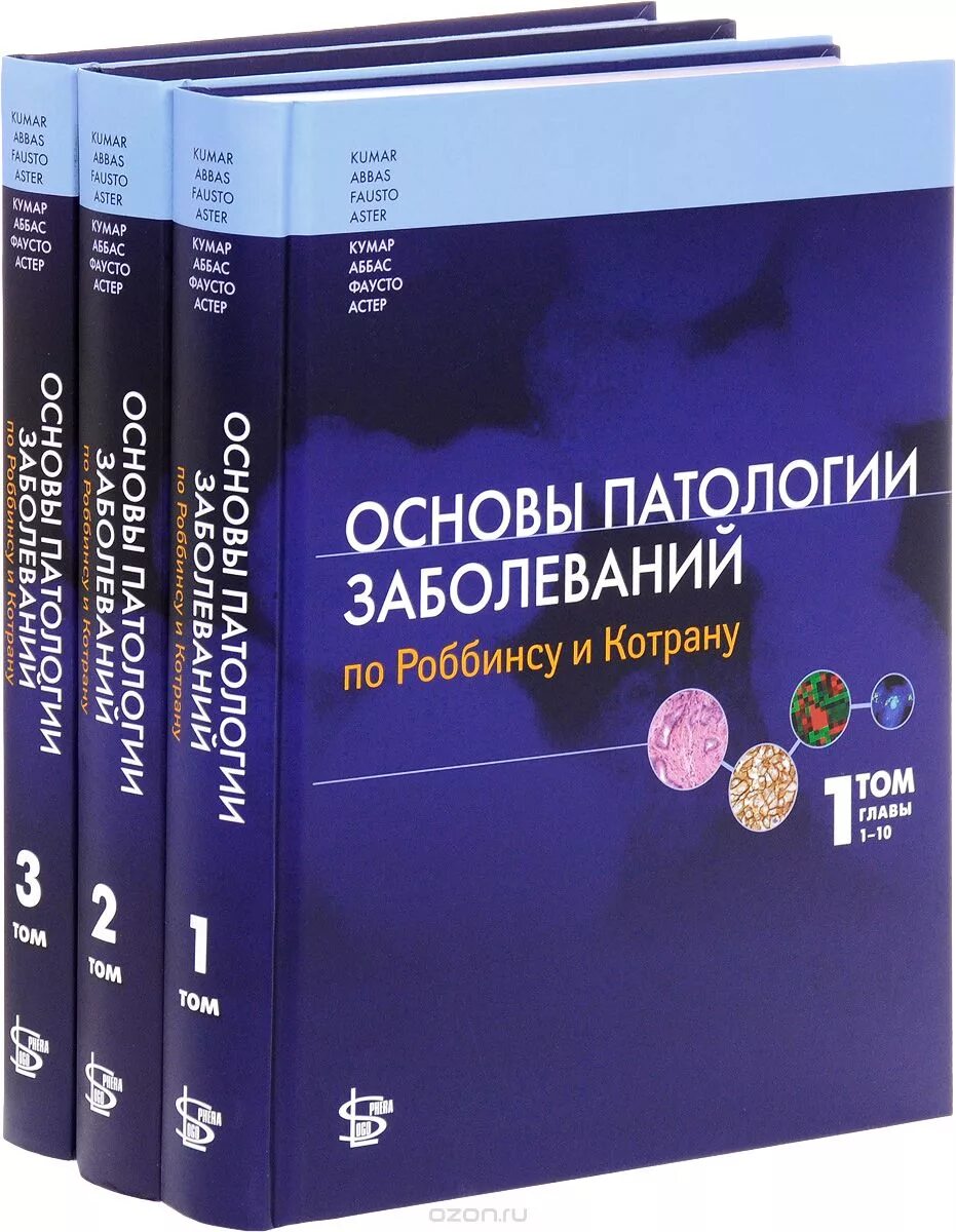 Патология обучение. Основы заболеваний по Роббинсу и Котрану. Робинс Котран атлас патологии. Роббинс Катран патология. Основы патологии Робинс Катран.