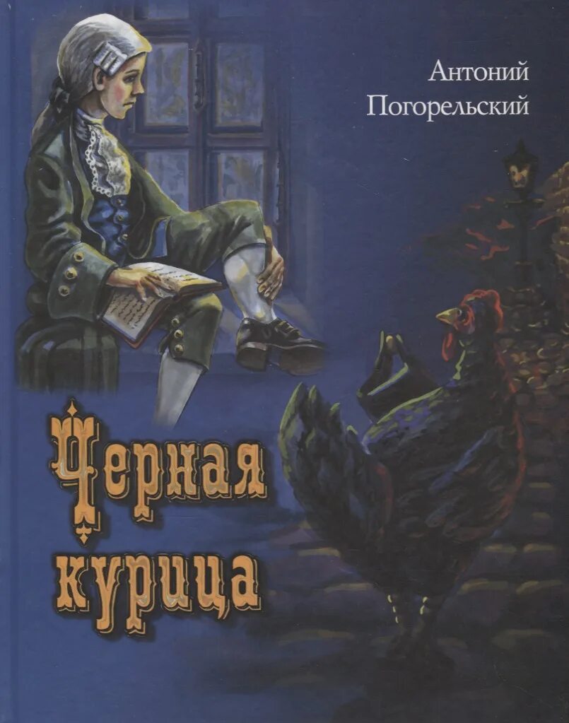 Повесть погорельский черная курица. Антоний Погорельский черная курица. Чёрная курица, или подземные жители Антоний Погорельский книга. Антоний Погорельский черная курица или подземельные жители. Антония Погорельского черная курица.