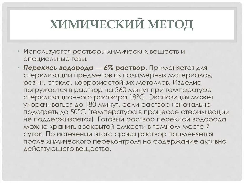 Химический метод стерилизации 6 перекисью водорода. Растворы для стерилизации химическим методом. Для стерилизации инструментов применяется перекись. 6 Перекись водорода для стерилизации.