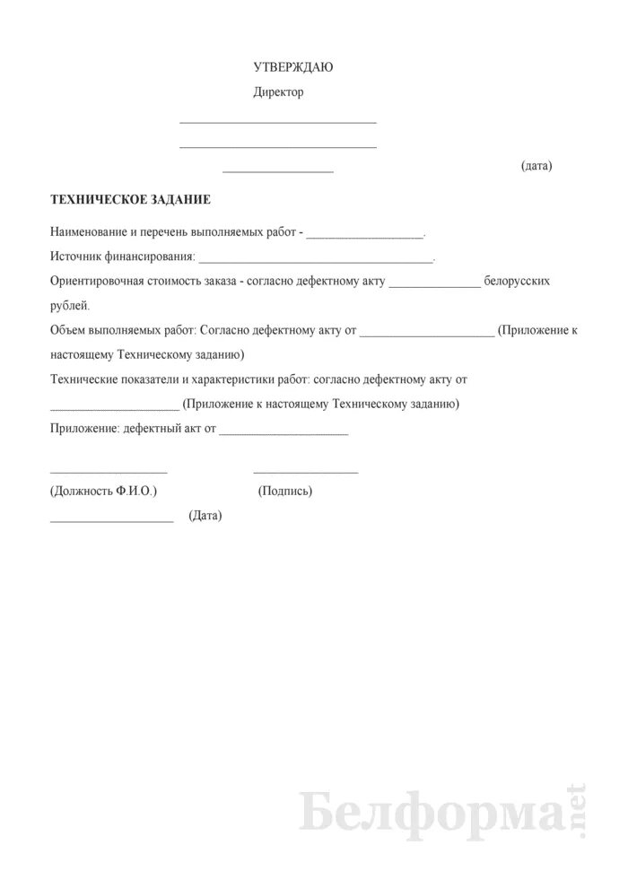 Тех задание на выполнение подрядных работ. Форма технического задания образец. техническое задание на работы образец. образец оформления технического задания на выполнение работ. техническое задание на выполнение работ образец.