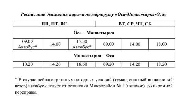 Билет на автобус пермь оса. Расписание парома расписание парома Монастырка Оса. Паром Оса Монастырка расписание. Расписание паромной переправы Оса-Монастырка. Паромная переправа Оса Монастырка.