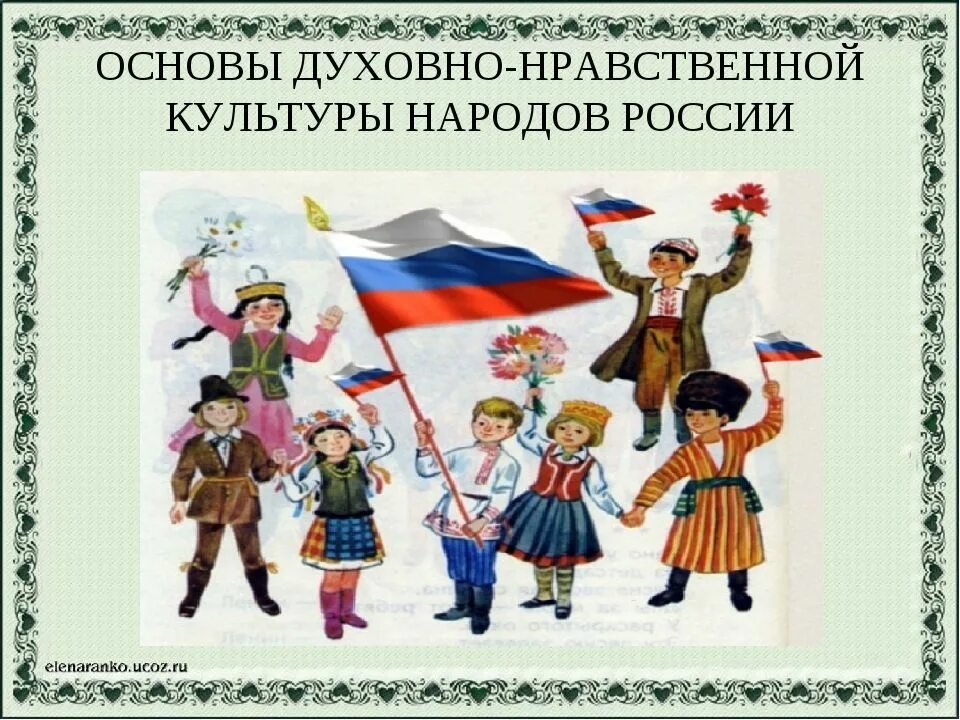 Труд народов россии 3 класс. ОДНКНР основы духовно-нравственной культуры народов России. Духовно-нравственная культура народов России. Основы нравственно духовной культуры народов России. Основы духовной нравственности культуры народов России.