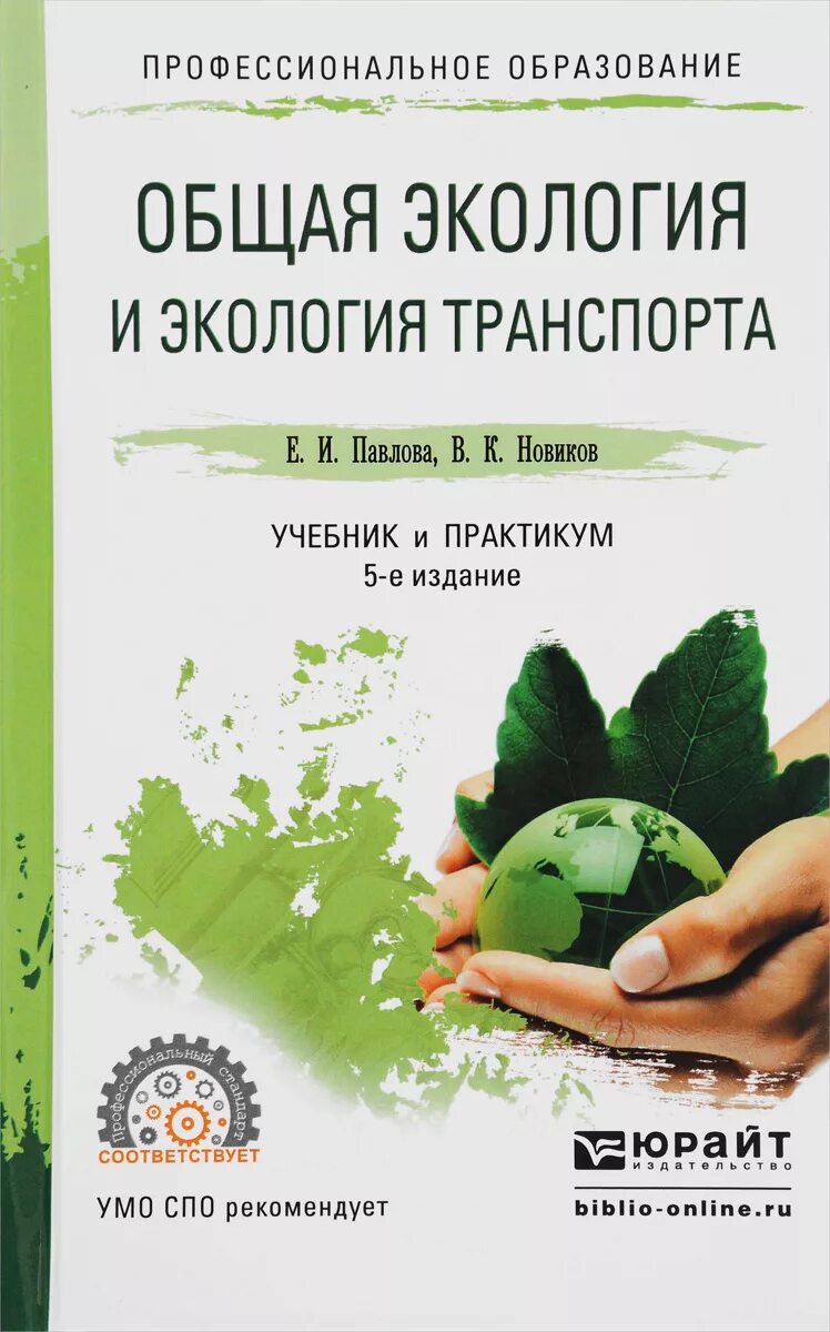 Экология транспорта учебник. Общая экология. Общая экология книга. Экология и общая экология.