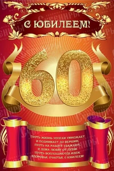 С юбилеем 60 лет. Плакат с юбилеем 60. Открытка "с юбилеем! 60 Лет". С юбилеем 60 лет мужчине. С юбилеем 60 мужчине своими словами коротко