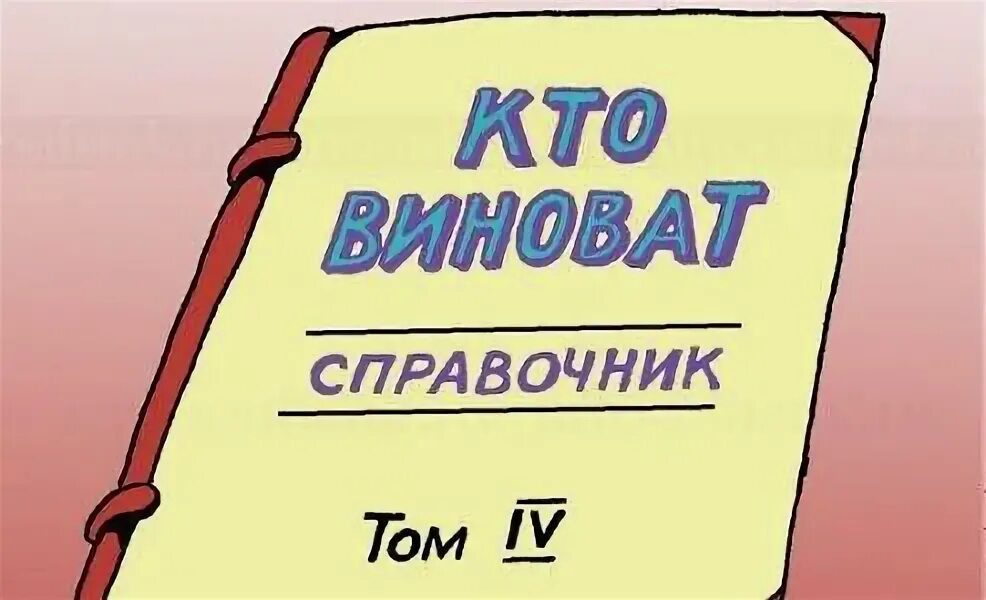 Кто виноват и что. Кто виноват?. я не виноват я стараюсь обложка книги.