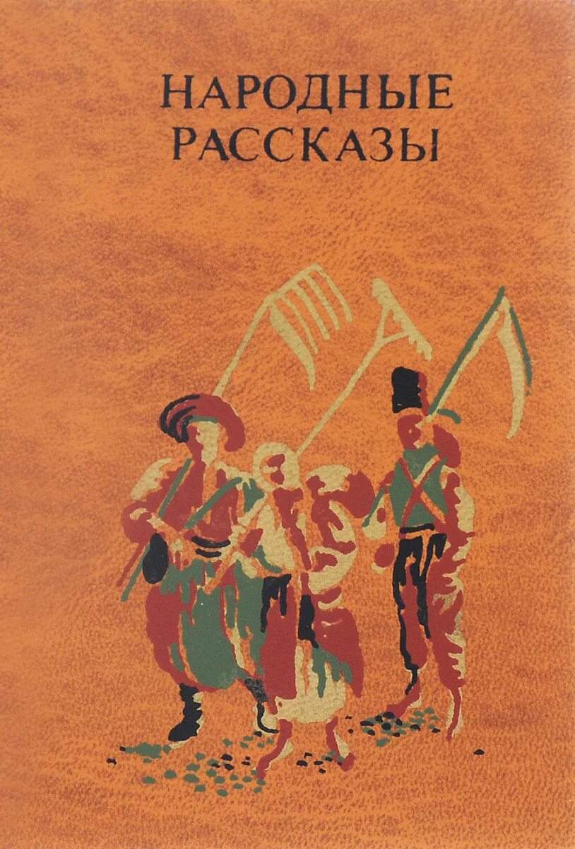 Книга народная история. Книга народные рассказы Марко Вовчок. Марко Вовчок народные рассказы книга 1985. Рассказы из русского народного быта Вовчок. Украинские народные рассказы марка Вовчка.