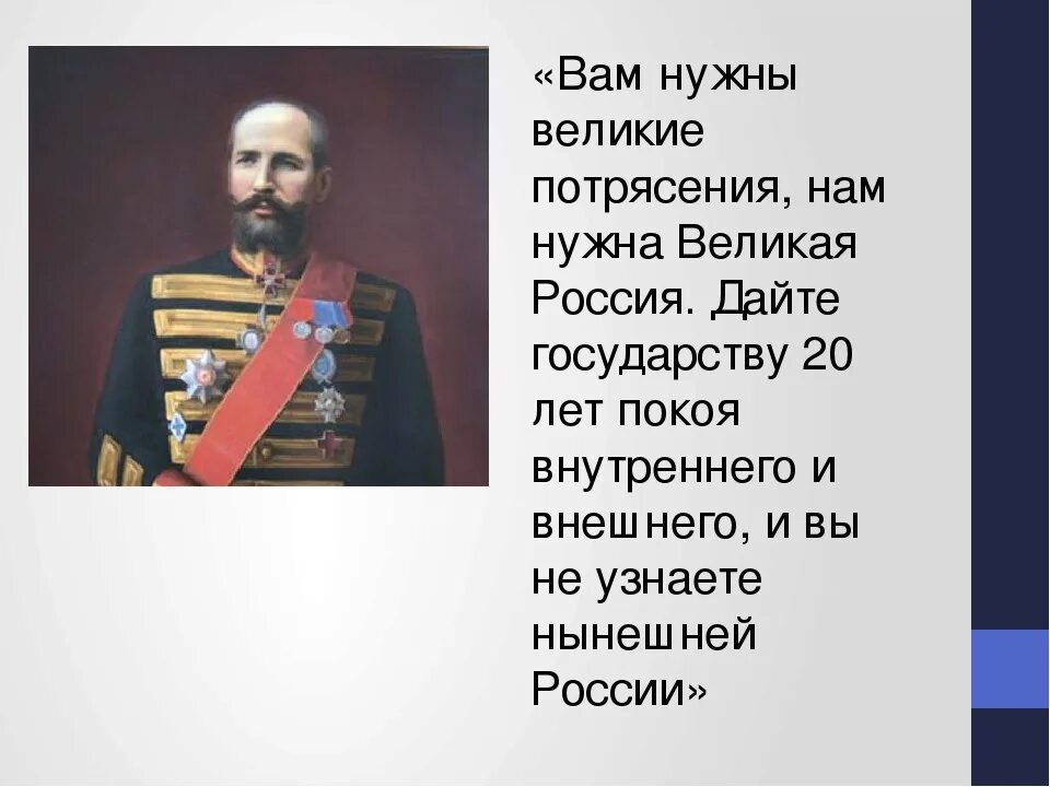 Фразы столыпина. Столыпин им нужны Великие потрясения нам нужна Великая Россия. Великая Россия Столыпин. Высказывания Столыпина.