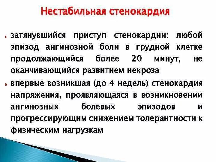 Неотложная помощь при приступе стенокардии. Затянувшийся приступ стенокардии. нестабильная стенокардия боли. боль при нестабильной стенокардии. нестабильная стенокардия локализация боли.