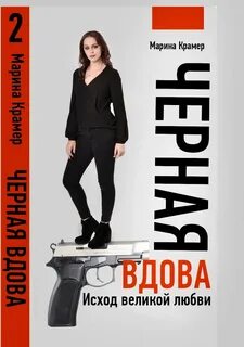 Книги марики крамер