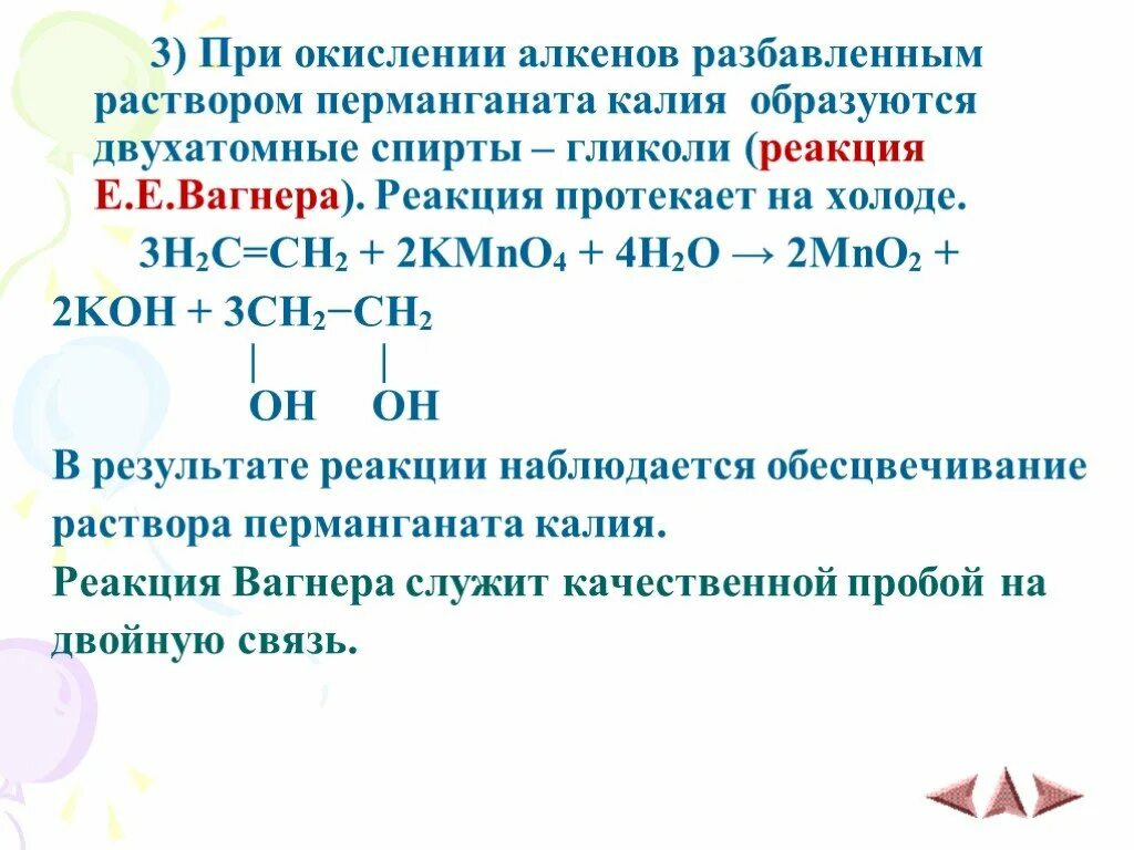 Жесткое окисление алкенов в щелочной среде. Взаимодействие алкенов с раствором перманганата калия. Реакция окисления алкинов перманганатом калия. Окисление алкинов перманганатом Калья. Органические реакции с перманганатом