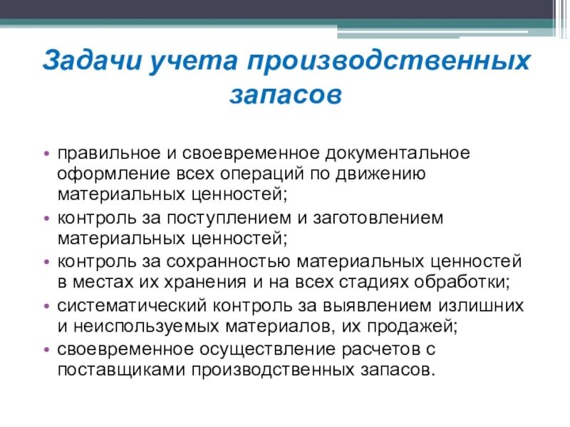 Задачи материального производства. Задачи учета производственных запасов. Задачи производственного учета. Документальное оформление учета запасов. Основные задачи учета производственных запасов.