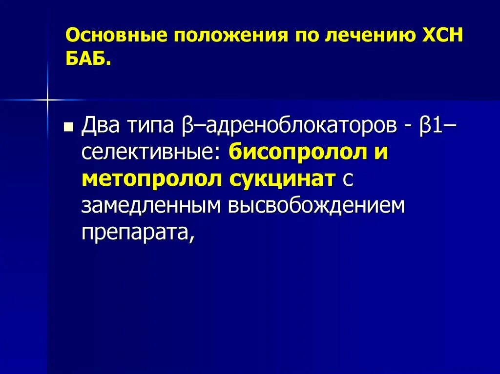 Вода при сердечной недостаточности. ХСН презентация. Бисопролол ХСН. Пульс при ХСН. Адреноблокаторы при ХСН.