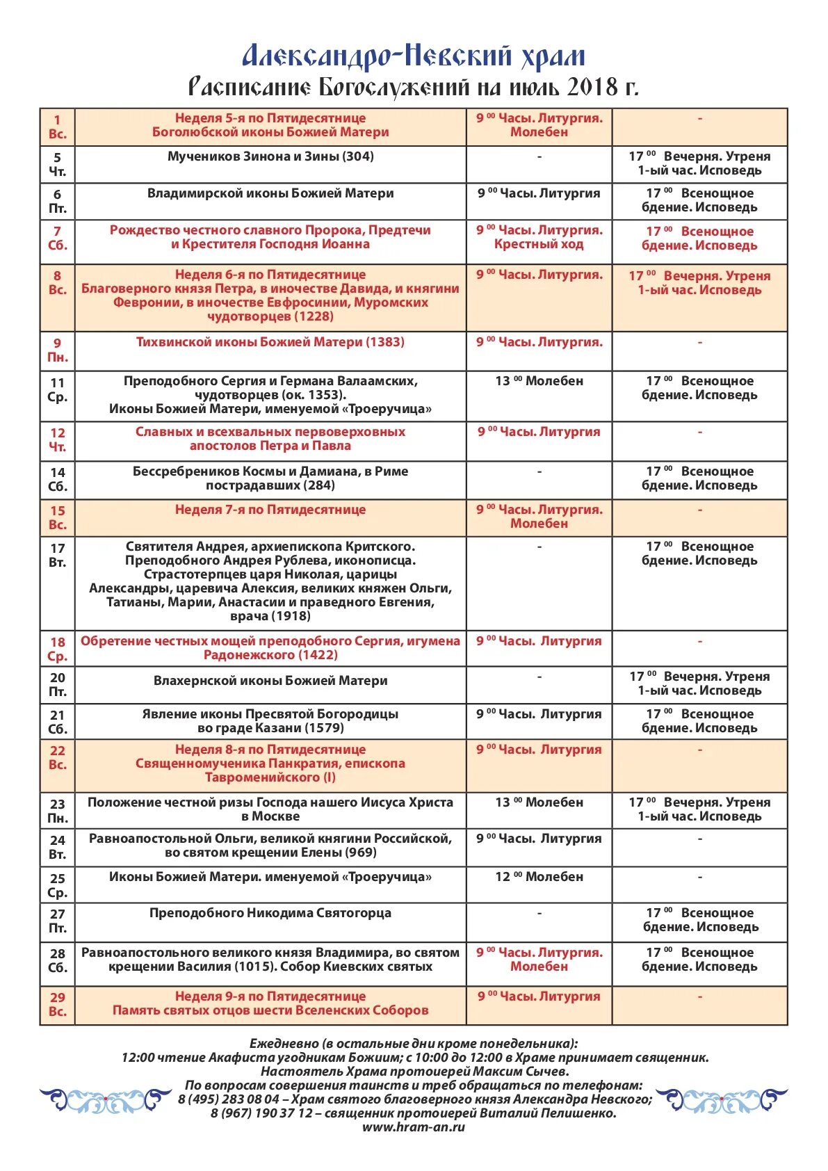 Расписание богослужений в александрове
