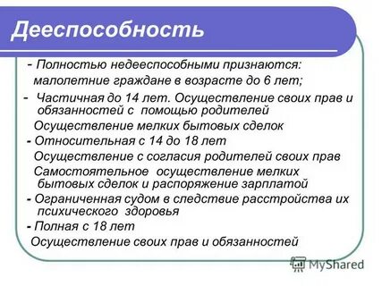 Полностью недееспособными являются
