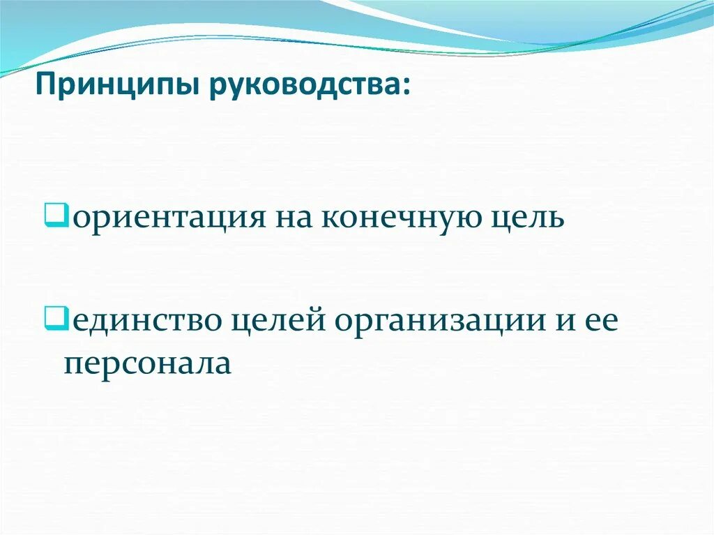 Общие принципы руководства. Принципы руководства. принципы руководства коллективом. перечислите основные принципы руководства организации. принципы руководства персоналом.