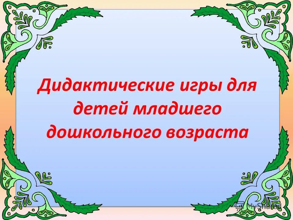 Презентация дидактической. Дидактическая игра презентация. Дидактическая игра презентация для дошкольников. Дидактические игры слайд. Слайды для презентации дидактические игры.