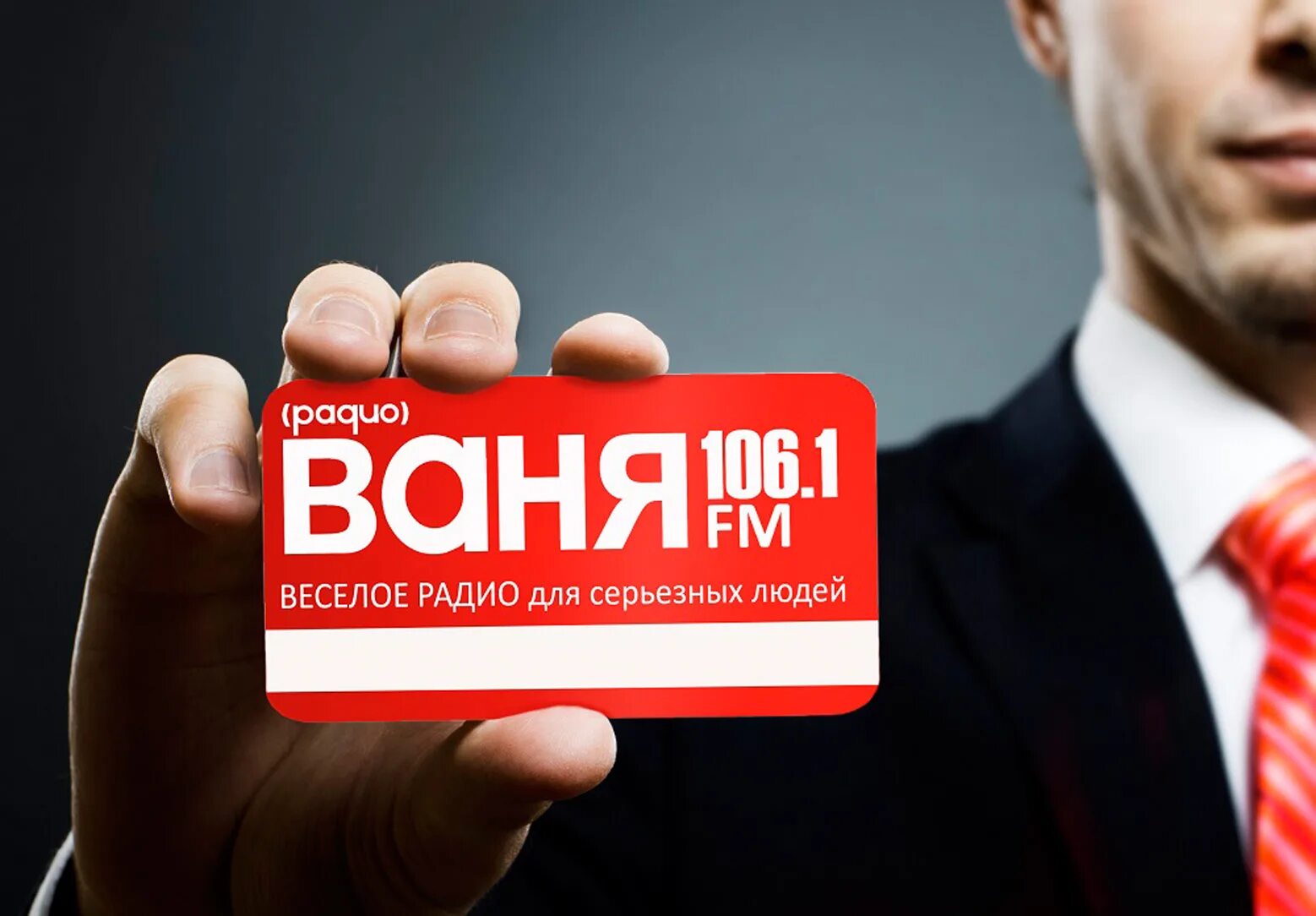 Сайт радио ваня. Радио Ваня. Родио Сеня. Радио радио Ваня. Радио Ваня Москва.