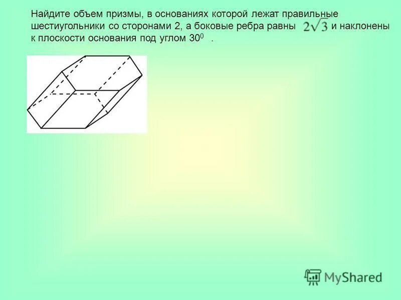 Формула площади боковой поверхности прямой призмы. Объем призмы под углом. Объем наклонной шестиугольной призмы формула. Объем наклонной призмы 11 класс формула для нахождения. Объем призмы, в основаниях которой лежат правильные шестиугольники.