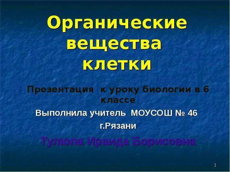 Классы органической химии презентация. Ноу по биологии 8 класс темы.