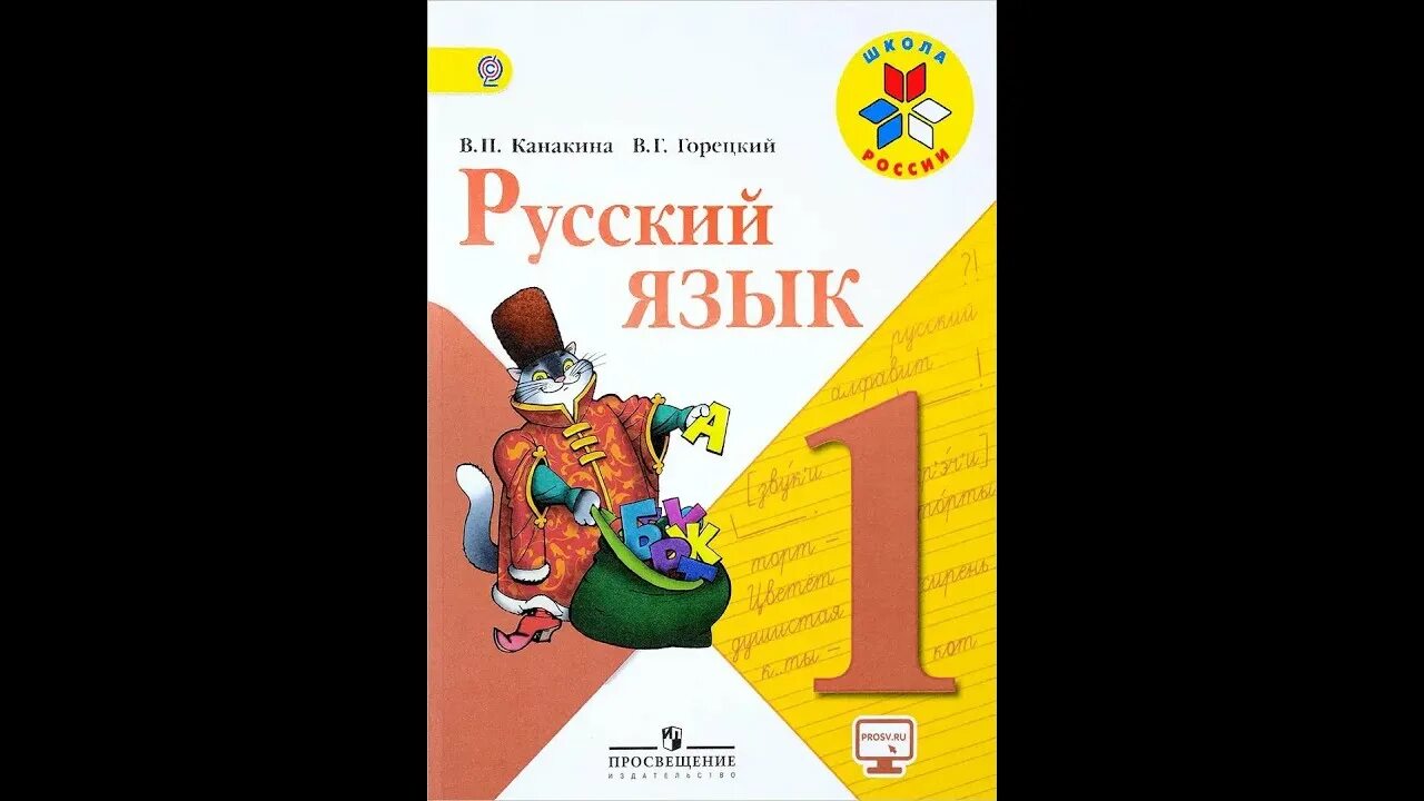 Рус язык 1 класс канакина. Русский язык. 1 Класс. Канакина в.п., Горецкий в.г.. УМК школа России 1 класс русский язык учебник. Русский язык УМК школа России 1 класс Горецкий. Русский язык 1 класс учебник школа России.