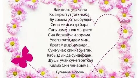 Татарские поздравления с днем рождения дочери