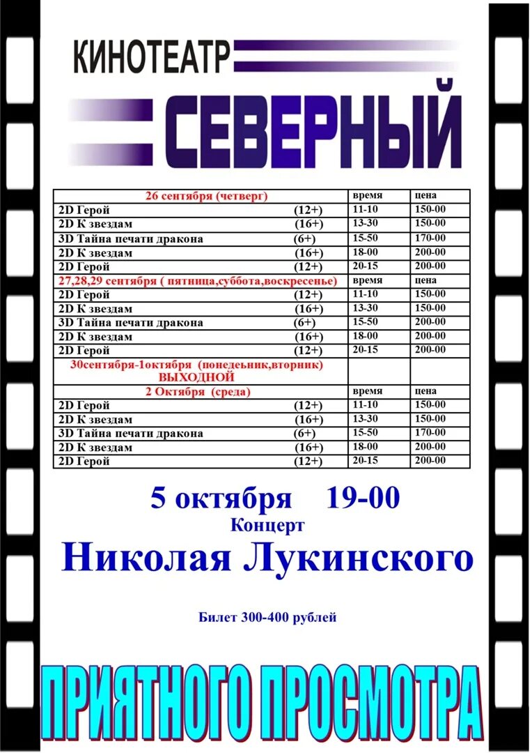 Кинотеатр северный афиша на сегодня. Кинотеатр Северный Шарья афиша. Расписание в кинотеатре Северный. Кинотеатр Северный Заринск. Кинотеатр Северный Заринск афиша.