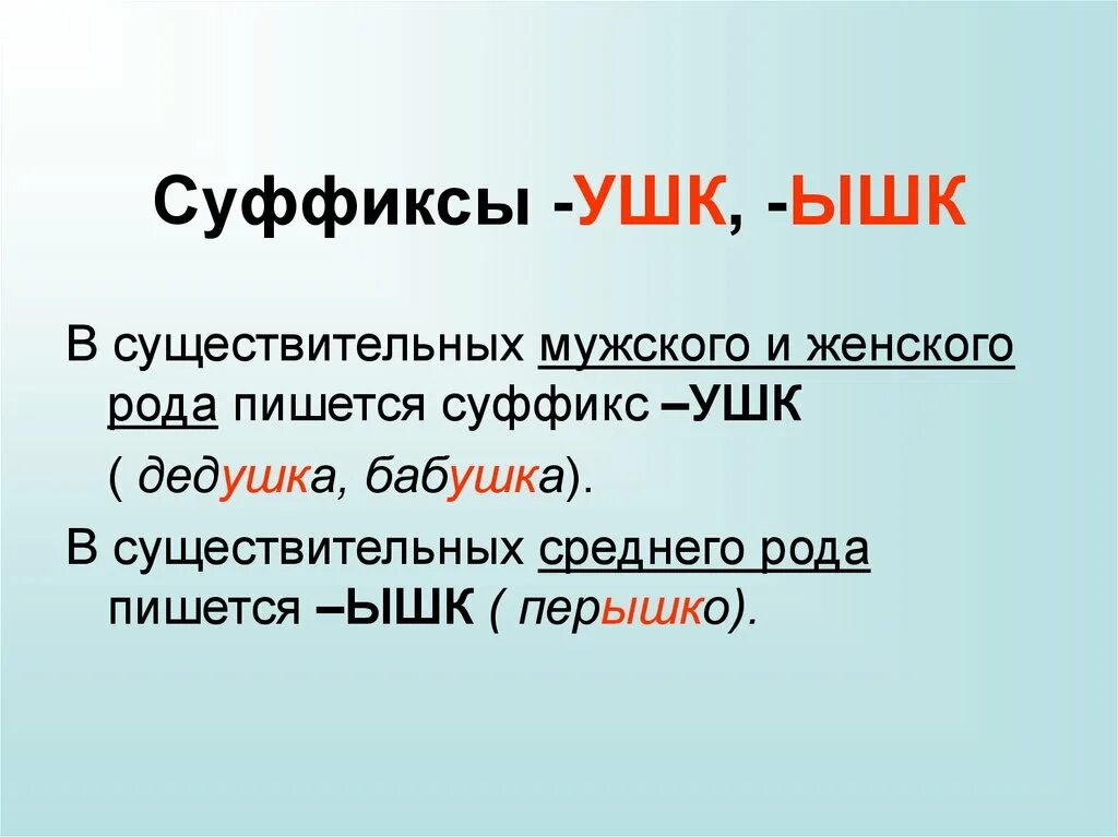 Суффикс слова дальше. Суффиксы ушк ЮШК. Суффикс ушк. Суффикс ышк. Слова с суффиксом ушк.