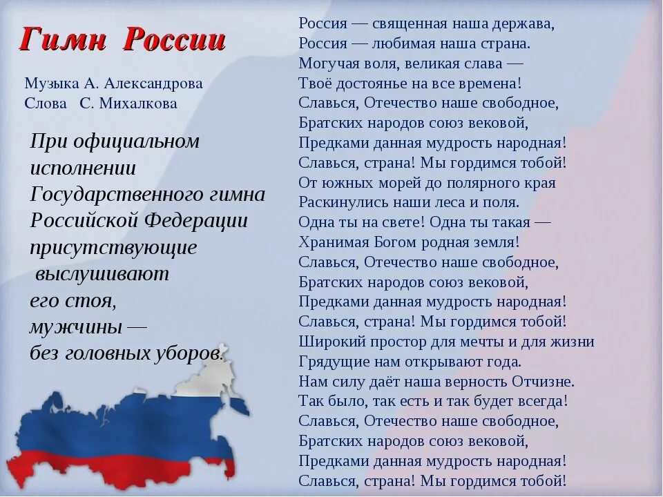 Гимн России. Гимн России текст. Гимн России картинки. Государственный гимн России текст. Гимн россии читать полностью