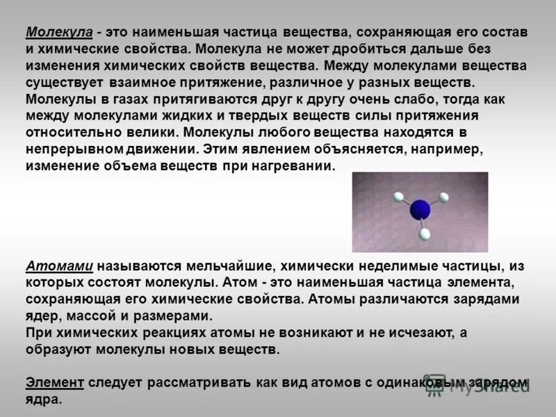 Атом и молекула разница. Молекула углекислого газа из атомов. Молекула понятие в физике. Строение вещества молекулы и атомы. Атомы молекулы или ионы отдающие электроны.