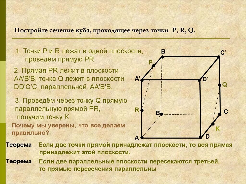 Сечение проходящее через 3 точки. Сечение в кубе через 3 точки. сечение куба по двум точкам. постройте сечение куба плоскостью проходящей через три точки. сечение куба проходящее через точки.