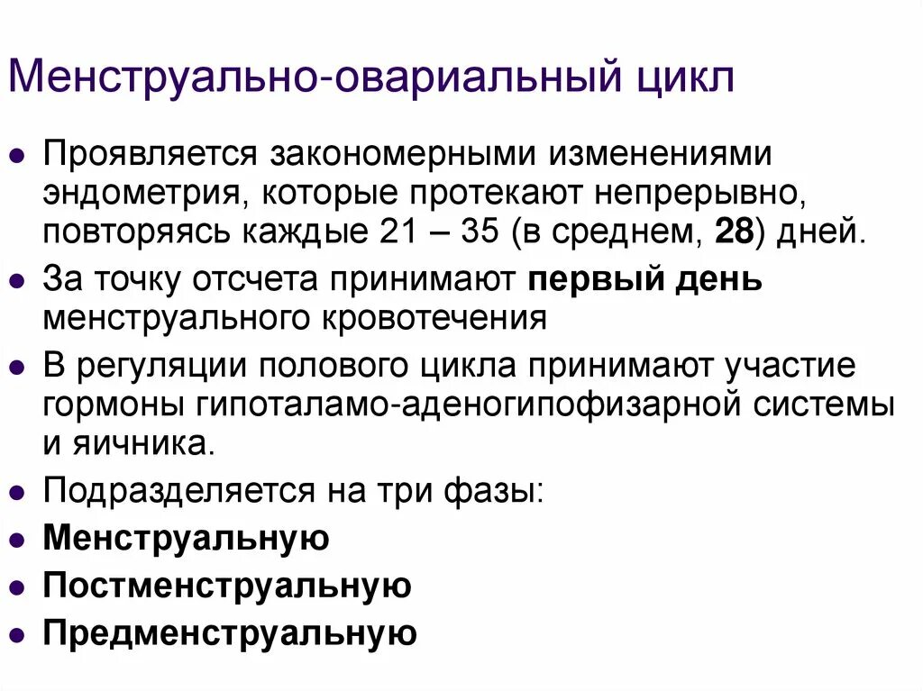 Номц. Фазы овариального цикла. Нарушение менструально овариального цикла. Овариоменстпуальный цикл. Регуляция овариально менструального цикла.