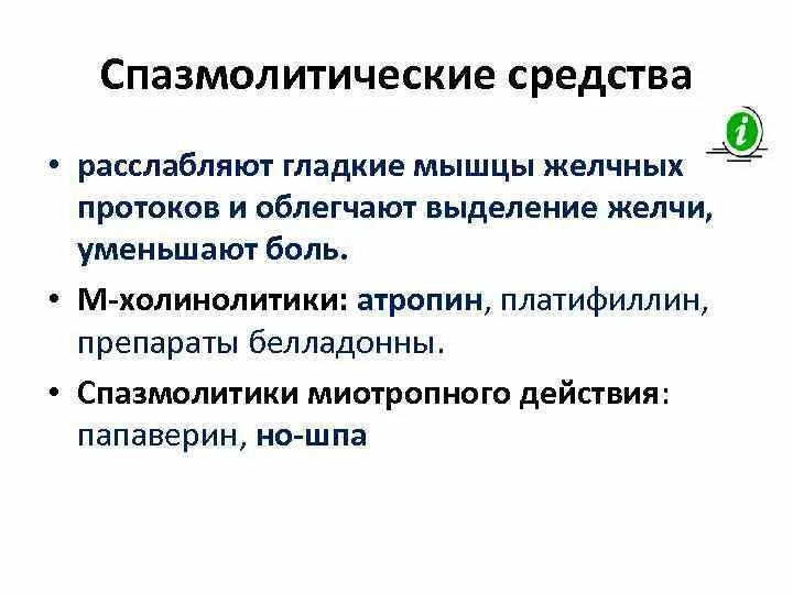 Спазмолитическое действие это. Спазмолитическое действие что это. Спазмолитические препараты при холецистите. Спазмолитические препараты фармакология. Спазмолитическое действие что это.
