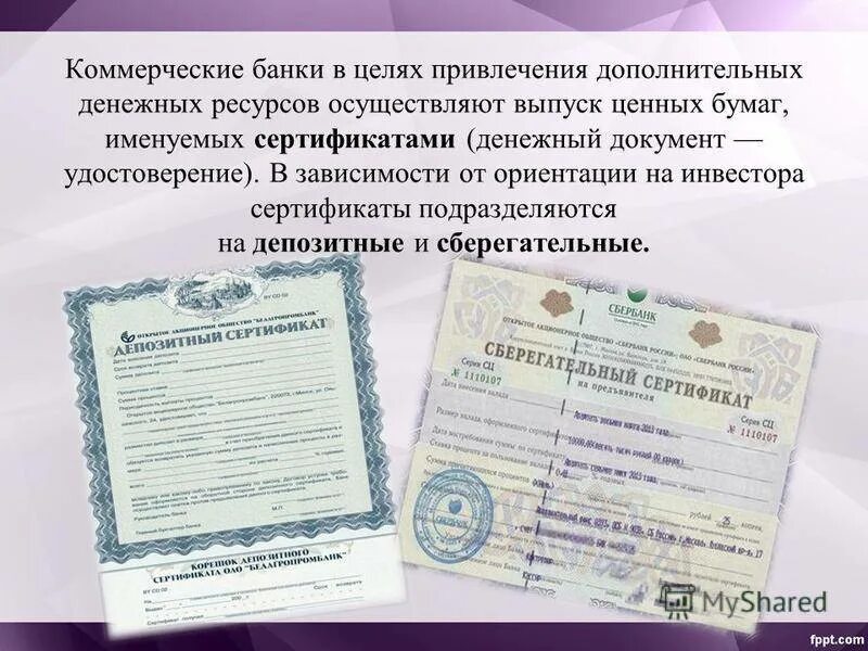 Хранение сертификатов ценных бумаг. Депозитные и сберегательные сертификаты. сберегательный сертификат. банковский сертификат это ценная бумага. сберегательный сертификат это ценная бумага.