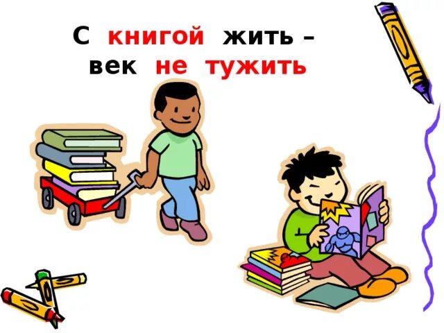 Век живи век учись впр. С книгой жить век не тужить. Жить век не тужить пословица. Книга жить.